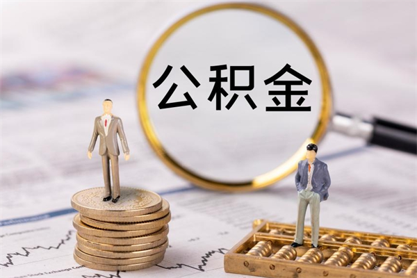 新野个人公积金离职如何取出（住房公积金个人离职怎么提取）