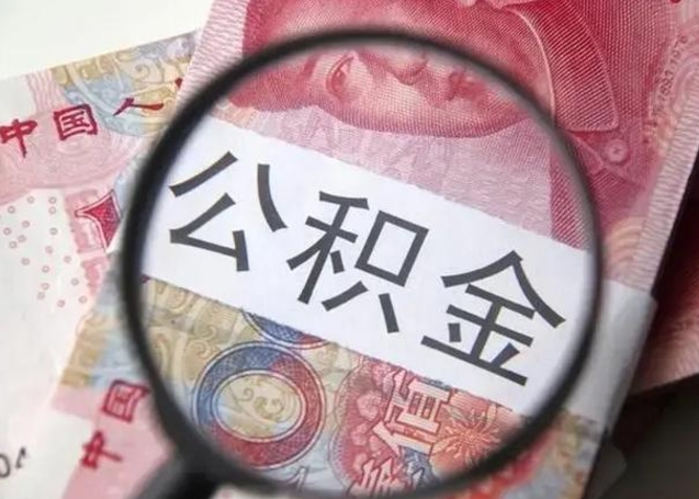 新野个人住房公积金取钱（住房公积金个人怎么取）