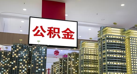 新野离职封存了个人公积金怎么提（离职封存的公积金）